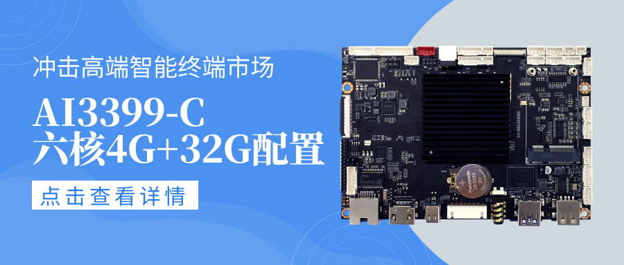 新款AIoT安卓智能主板AI3399-C,適配Android10系統(tǒng),六核4G+32G配置,高性能高拓展!