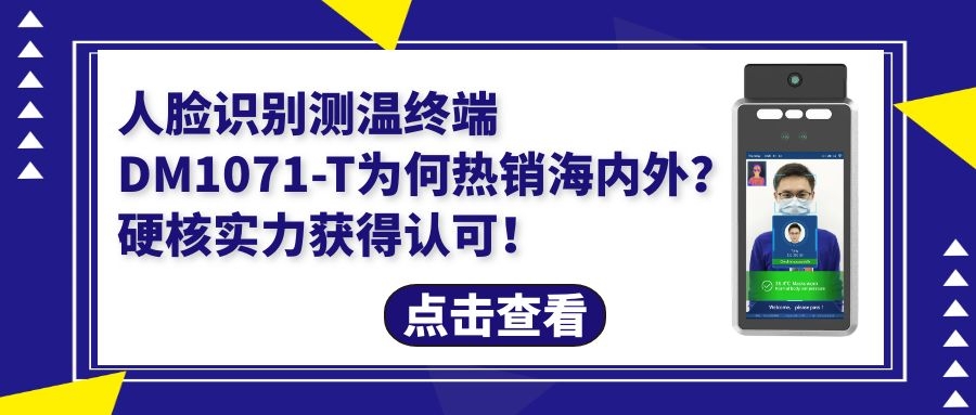 人臉識別測溫終端DM1071-T為何暢銷海外？硬核實力獲得認可