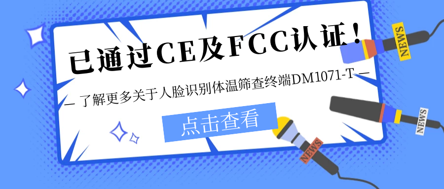 已通過CE及FCC認證！銷售火爆！關(guān)于欣威視通人臉識別體溫篩查終端DM1071-T更多信息不要錯過！