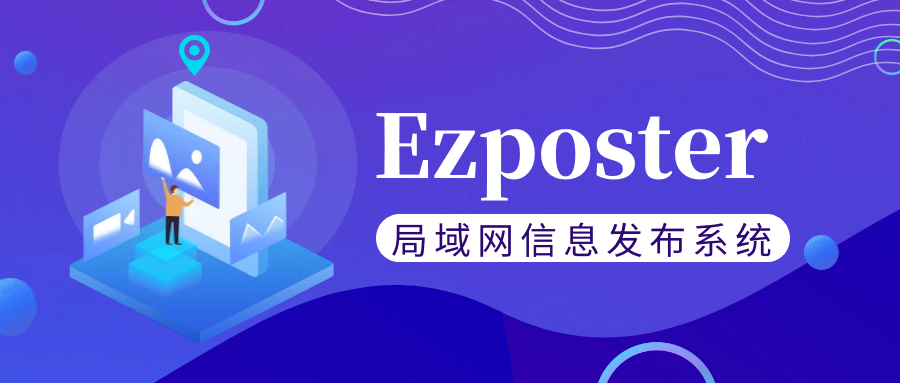 【局域網(wǎng)信息發(fā)布系統(tǒng)Ezposter】五分鐘搞定聯(lián)網(wǎng)信發(fā)？趕快免費體驗一下吧！