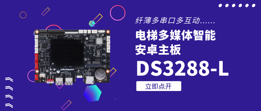 【重磅新品】欣威視通電梯多媒體智能安卓主板DS3288-L,纖薄多串口,人機交互引爆營銷印象!