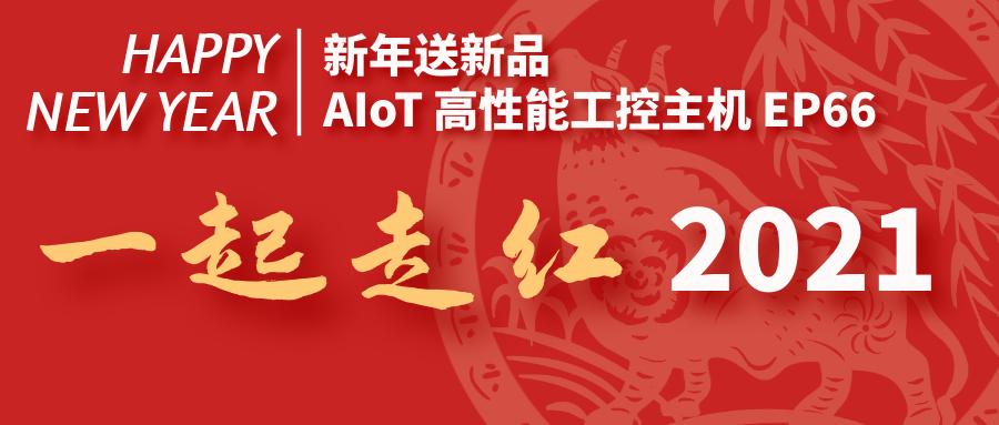 【新年送新品】AIoT高性能工控主機EP66，一起走紅2021