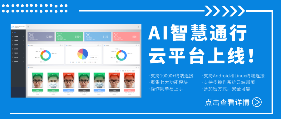欣威視通AI智慧通行云平臺上線！激活人臉識別測溫終端，釋放信息化管理能量！