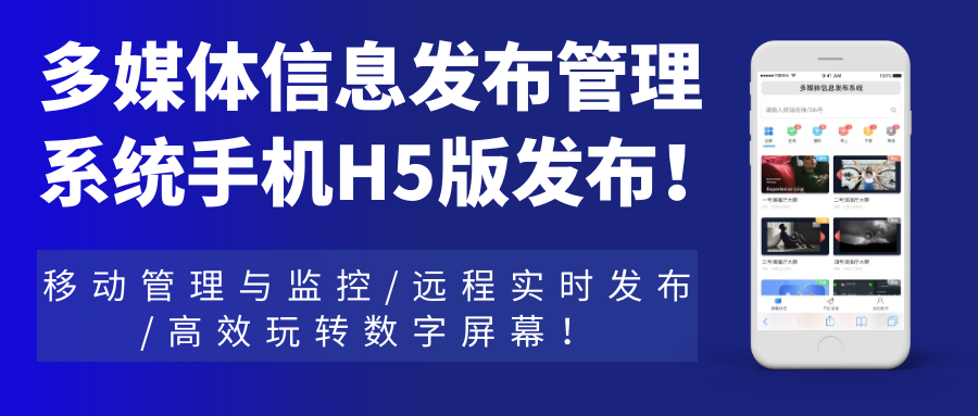 多媒體信息發(fā)布管理系統(tǒng)手機H5網(wǎng)頁版發(fā)布！移動管理與監(jiān)控，遠程實時發(fā)布，高效玩轉(zhuǎn)數(shù)字屏幕！