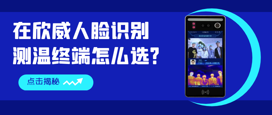 在欣威人臉識別測溫終端怎么選？哪些是你還不知道的事？