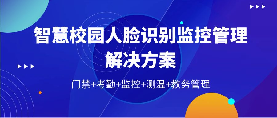 智慧校園人臉識別門禁監(jiān)控系統(tǒng)解決方案 | 用AI守護校園安全