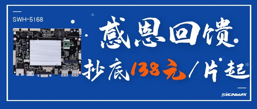 138元/片起，這是你不能錯過的安卓智能網(wǎng)絡(luò)信發(fā)主板SWH-5168！