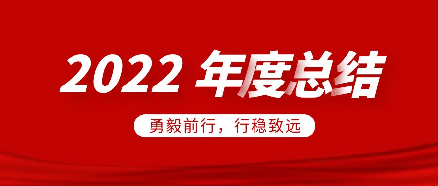 欣威視通2022年度總結(jié)：勇毅前行，行穩(wěn)致遠