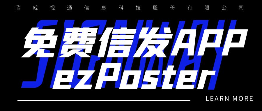 新年新品 | 局域網(wǎng)多媒體信發(fā)免費APP：ezPoster，個性化吸睛廣告隨時隨地一鍵上刊