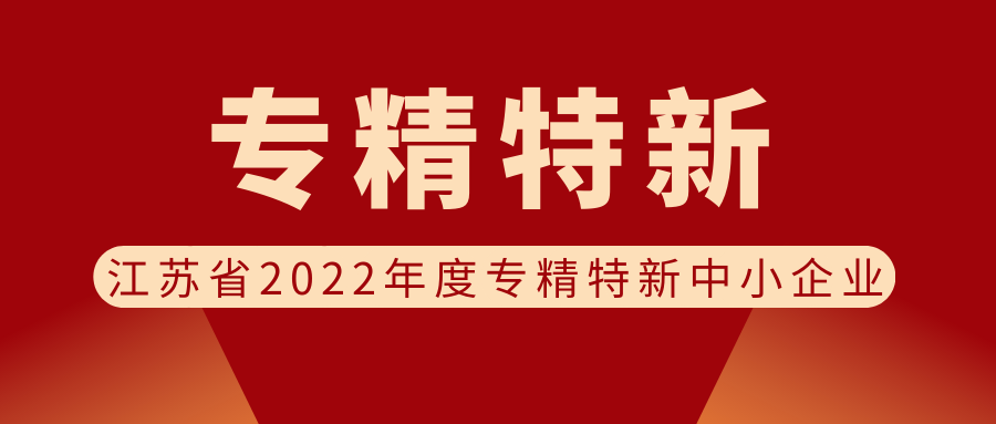 喜報 | 欣威視通被認定為江蘇省2022年度專精特新中小企業(yè)