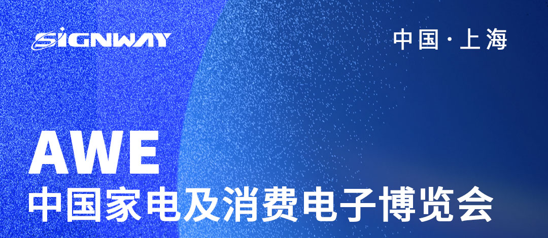 邀請函 | 欣威視通邀請您參與2023AWE中國家電及消費電子博覽會！AIBox3588新品亮相，歡迎圍觀！我們上海見